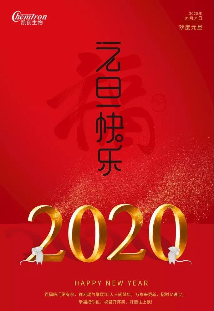 祝福2020辭舊迎新，致親愛的朋友們